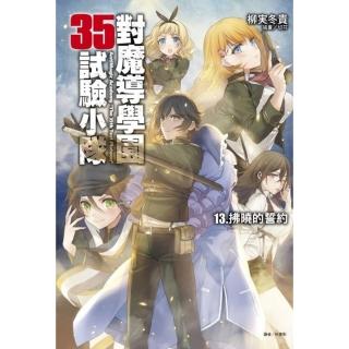 對魔導學園35試驗小隊13.拂曉的誓約