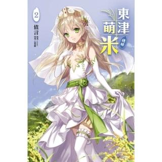 東津萌米•穗姬 2