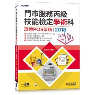 門市服務丙級技能檢定學術科（瑋博POS系統） 2018
