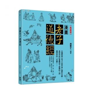 漫畫老子道德經（典藏版）