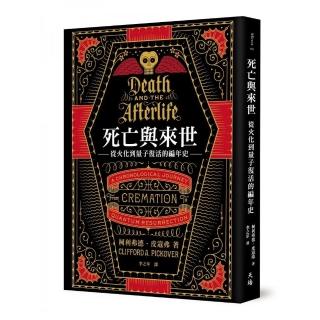死亡與來世：從火化到量子復活的編年史