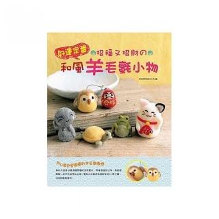 招福又招財舘和風羊毛氈小物