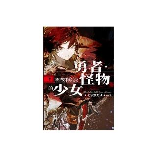 勇者，或被稱為怪物的少女（下）