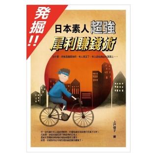 發掘！！日本素人超強犀利賺錢術