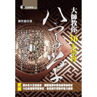 大師教你36天學會八字學