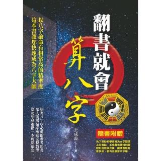 翻書就會算八字（附光碟）
