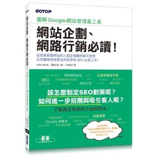 網站企劃、網路行銷必讀！圖解Google網站管理員工具