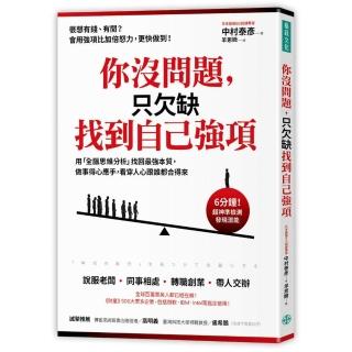 你沒問題，只欠缺找到自己強項：用「全腦思維分析」找回最強本質，做事得心應手，看穿人心跟誰都合得來