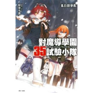 對魔導學園35試驗小隊 8. 白銀爭亂