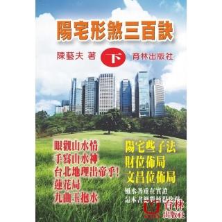 陽宅形煞三百訣（下）