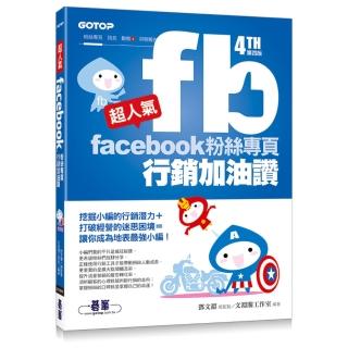 超人氣Facebook粉絲專頁行銷加油讚 （第四版）