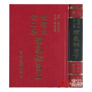 地理大全二集理氣秘旨