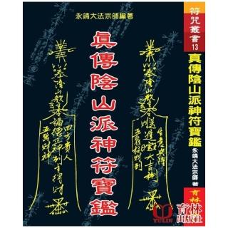 真傳陰山派神符寶鑑