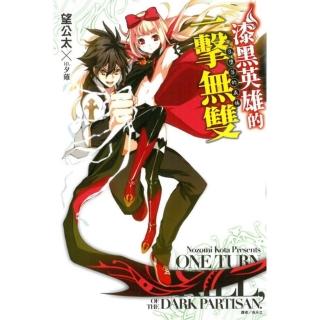 漆黑英雄的一擊無雙 3.墮落的義妹