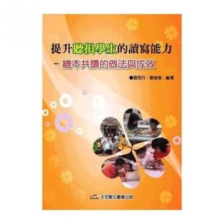 提升聽損學生的讀寫能力-繪本共讀的做法與成效