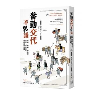 參勤交代不思議：省錢、趕路、抄捷徑！揭露「參勤交代」的祕密與謎團
