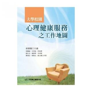 大學校園心理健康服務之工作地圖