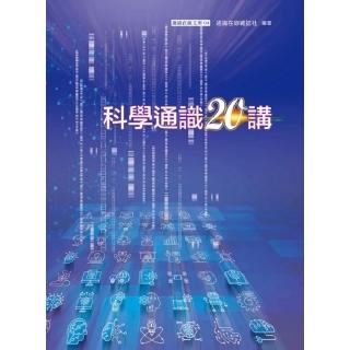 科學通識20講