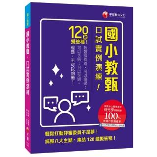 〔教甄必上團的實戰秘笈！〕 國小教甄口試實例演練〔國小教甄〕