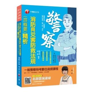 〔警察考試金榜秘笈〕 消防與災害防救法規（含概要）精析〔警察特考／一般警察／警升官等／警二技／消佐〕