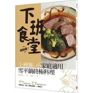 開飯囉！下班食堂！上班族、小家庭適用，終極雪平鍋料理