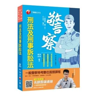 〔警察考試金榜秘笈〕刑法及刑事訴訟法 ﹝一般警察、升官等、警二技、警佐 ﹞﹝贈輔助教材﹞