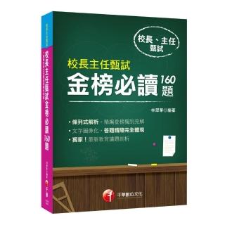 2019年〔最新指標性考題彙集〕校長主任甄試金榜必讀160題﹝校長主任甄試﹞