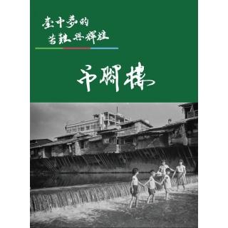 臺中夢的苦難與輝煌-吊腳樓