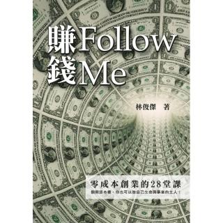 賺錢Follow Me零成本創業的28堂課
