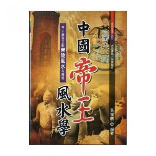 中國帝王風水學