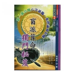 盲派算命獨門秘笈