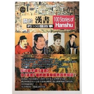 關於漢書的100個故事