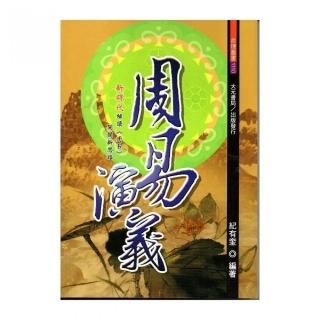 周易演義