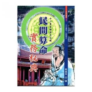 民間算命實務秘典