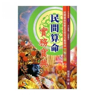 民間算命實務寶典