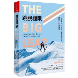 跳脫極限：征服內在的恐懼，擺脫現狀，踏進人生新境界