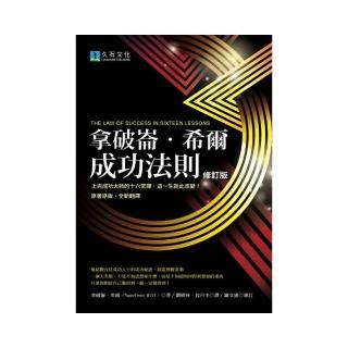 拿破崙．希爾成功法則（2020修訂版）：上完成功大師的十六堂課，這一生就此改變！