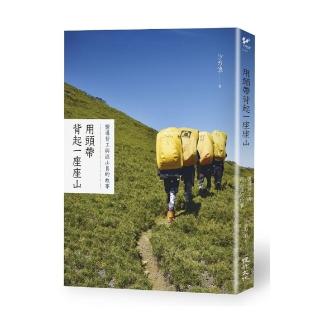 用頭帶背起一座座山：嚮導背工與巡山員的故事