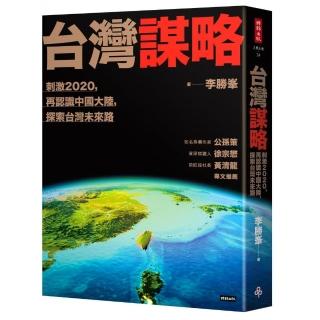 台灣謀略：刺激2020，再認識中國大陸，探索台灣未來路