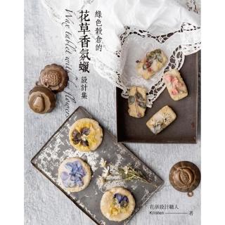 綠色穀倉的花草香氛蠟設計集