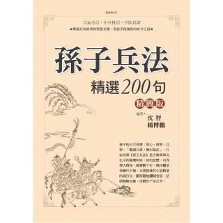 孫子兵法精選200句精簡版