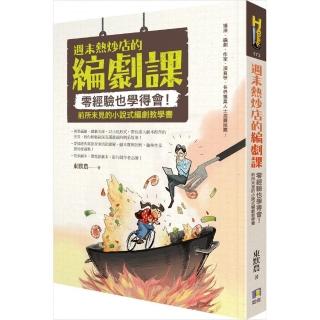 週末熱炒店的編劇課――零經驗也學得會！前所未見的小說式編劇教學書