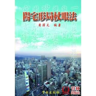 陽宅形局杖眼法