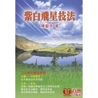 紫白飛星技法