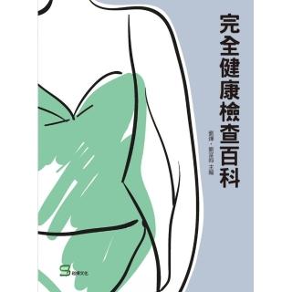 完全健康檢查百科