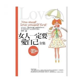 女人一定要愛自己（全集）（全新修訂）