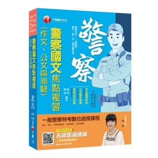 警察國文（作文、公文與測驗）焦點複習﹞ ﹝一般警察／警察特考／警二技／警升／警