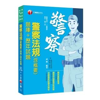 警察法規（含概要）〔題庫+歷年試題〕〔警察特考、一般警察、警佐、警二技〕