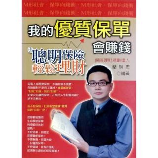 我的優質保單會賺錢