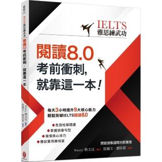 IELTS雅思練武功 閱讀8﹒0考前衝刺，就靠這一本！